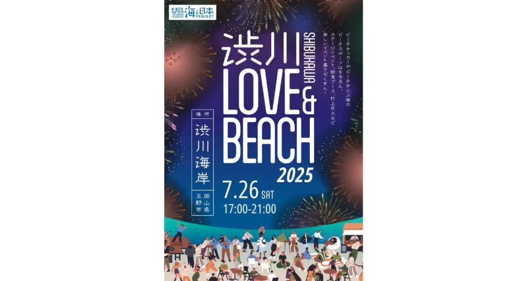 渋川 LOVE&BEACH 2025