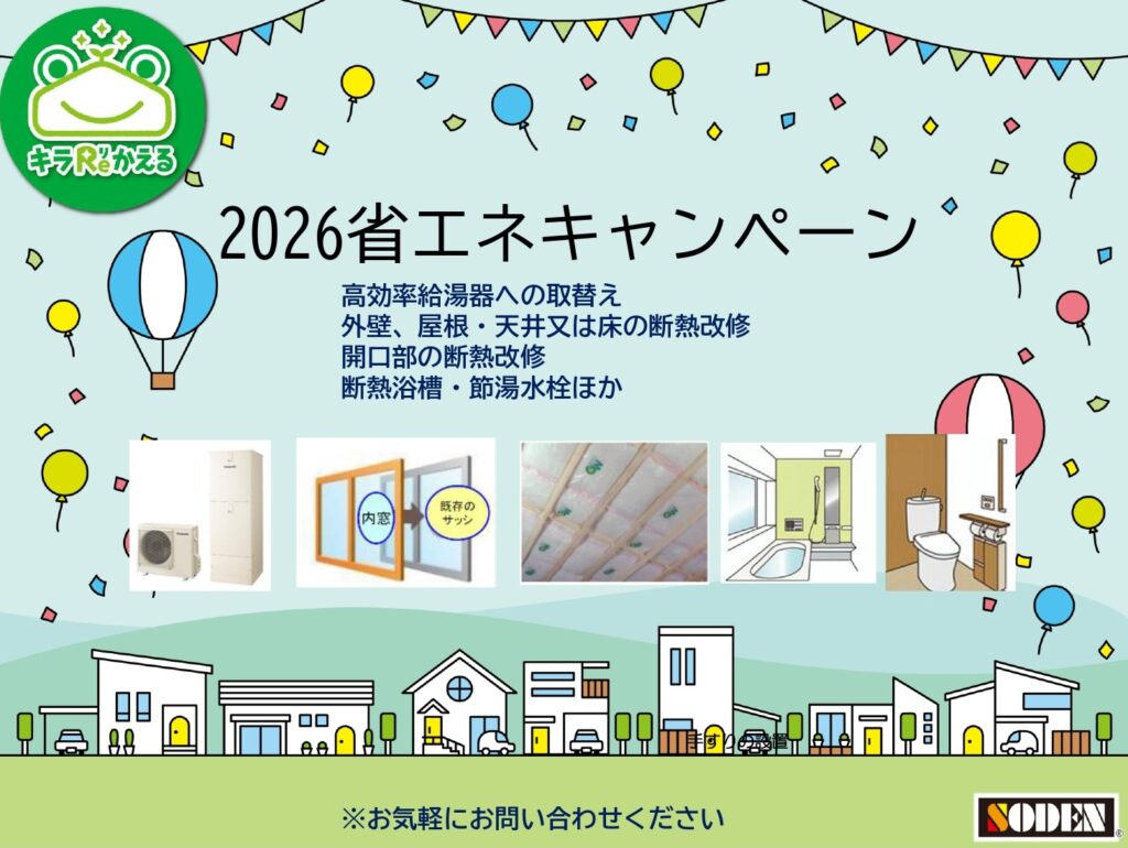 2026省エネキャンペーン