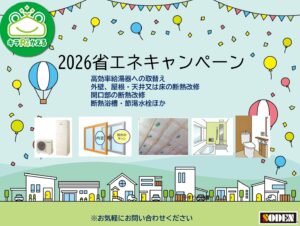 2026省エネキャンペーン