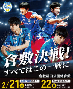 岡山リベッツ試合