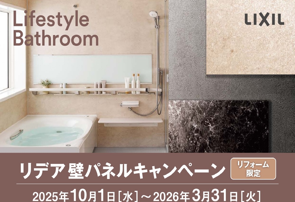 LIXILキャンペーン