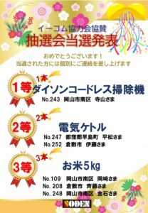 2026新春フェスタ当選発表