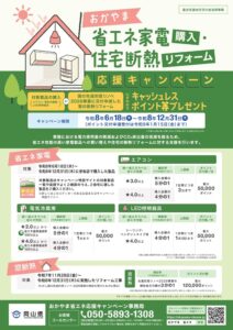 おかやま省エネ家電購入住宅断熱リフォーム応援キャンペーン