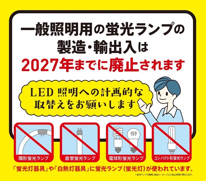 蛍光ランプ製造終了