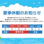 夏期休暇2026