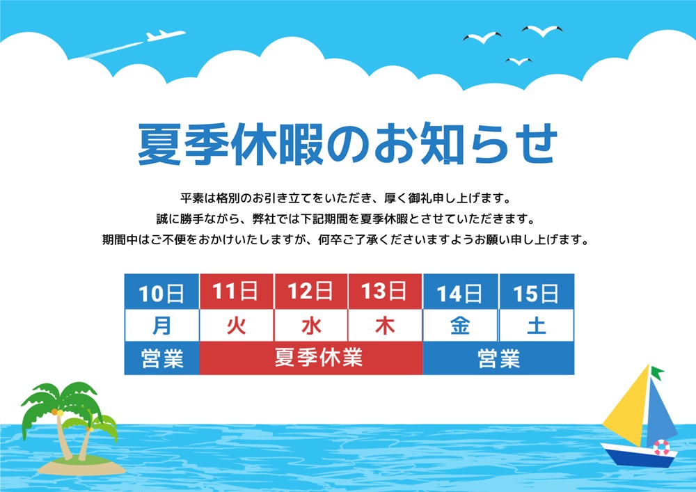 夏期休暇2026