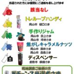 抽選発表