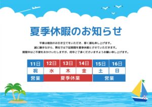 夏期休暇のお知らせ2