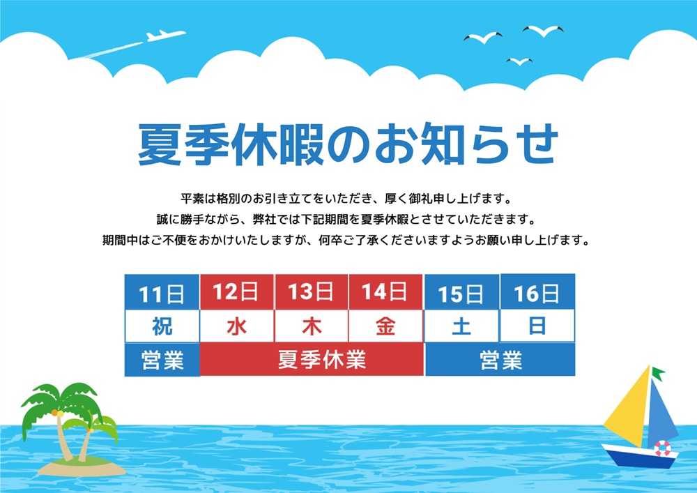 夏期休暇のお知らせ2