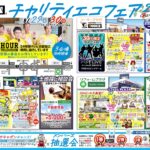 チャリティエコフェア