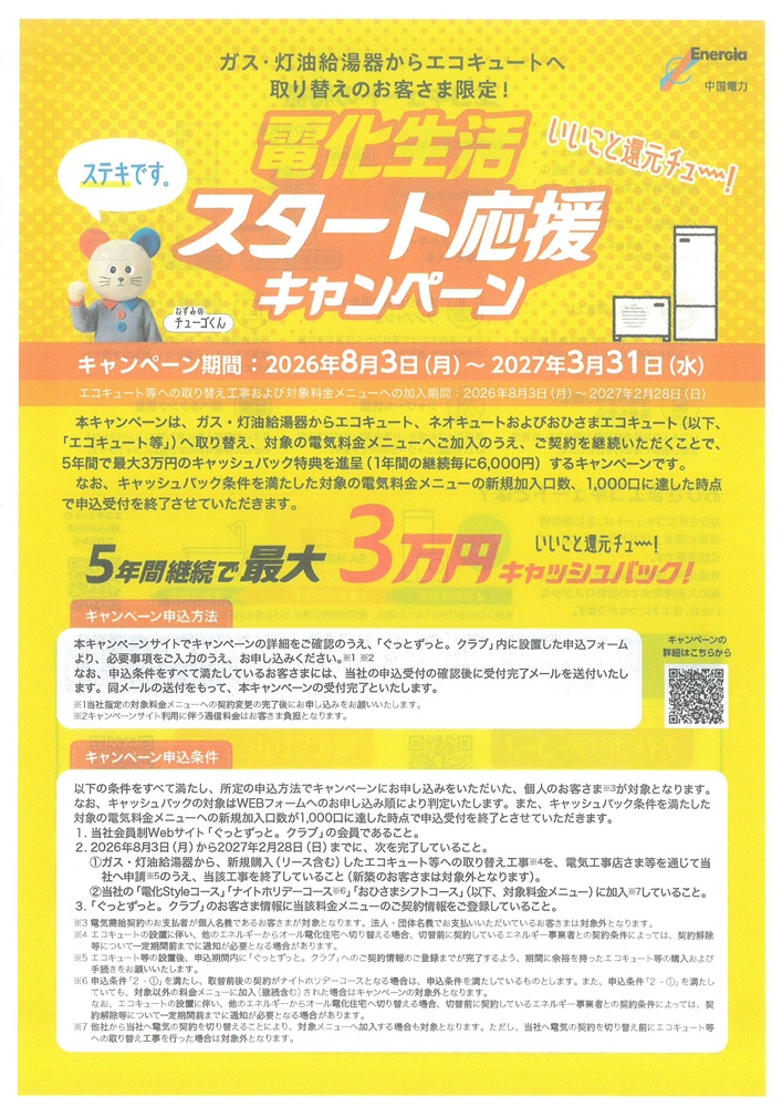 電化生活スタート応援キャンペーン表
