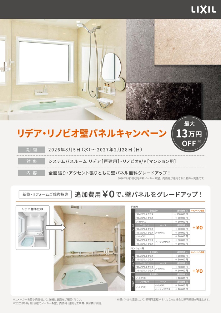 LIXIL壁パネルキャンペーン