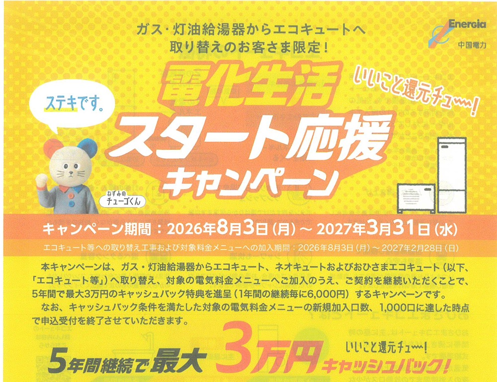 中電キャンペーン