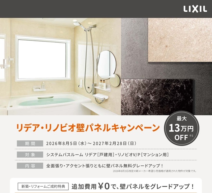 LIXIL壁パネルキャンペーン