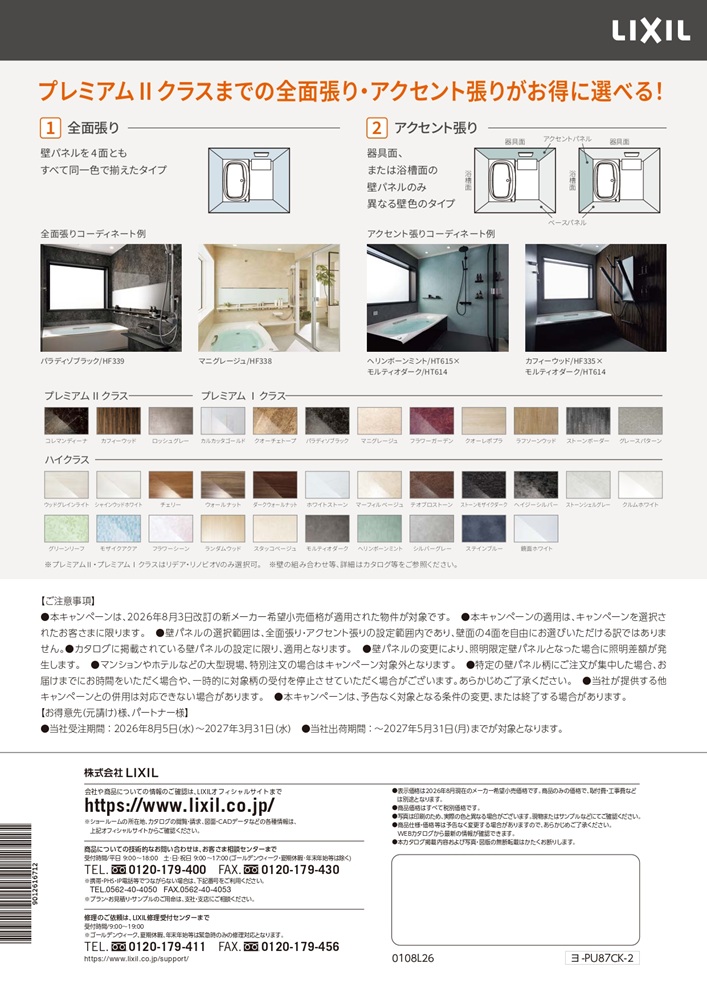 LIXIL壁パネルキャンペーン