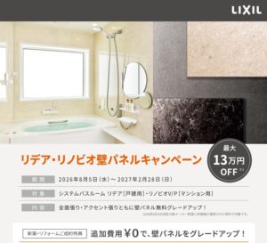リクシル壁パネルキャンペーン